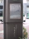 四国町と薩摩屋敷跡の碑